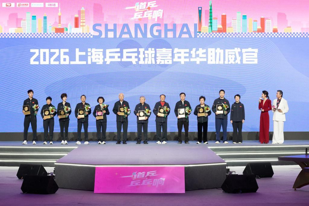 全民参与、全城联动、全季精彩！上海乒乓球嘉年华开幕